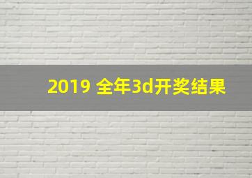 2019 全年3d开奖结果